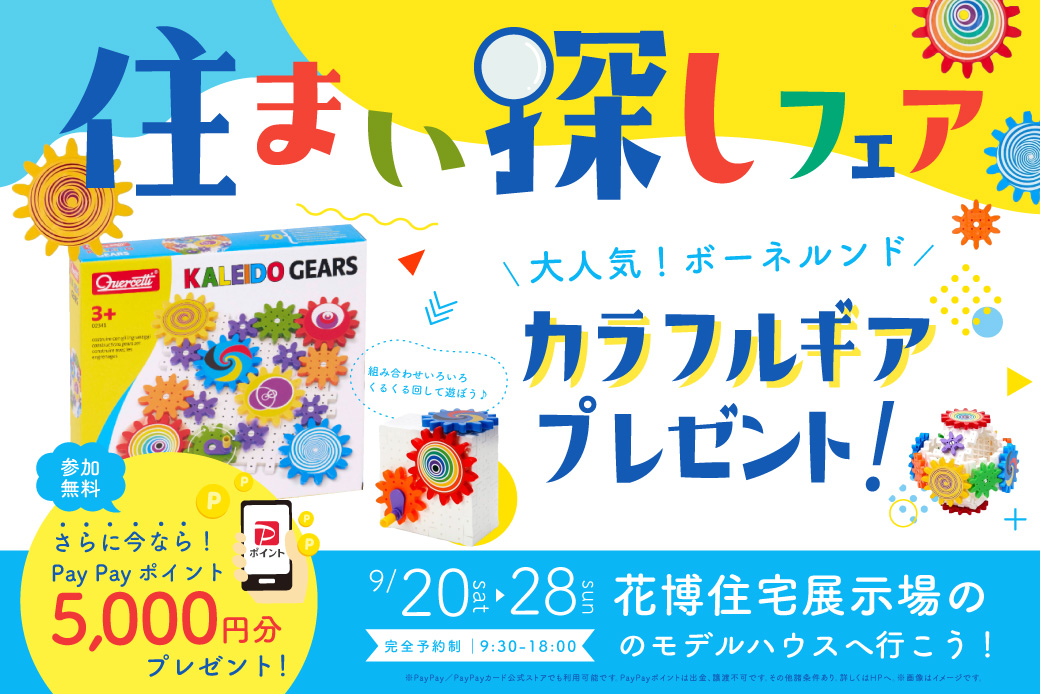 【WEB限定/花博住宅展示場店】住まいのヒントが見つかる！秋の住まい探しフェア開催！～ボーネルンドの「カラフルギア」プレゼント♪～