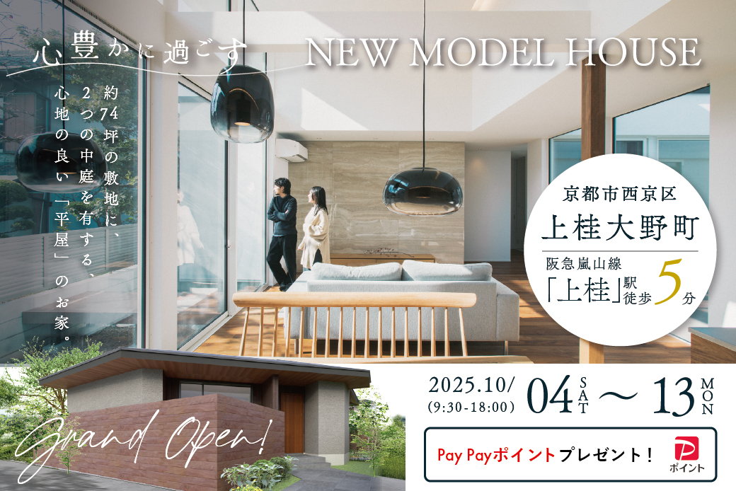 【モデル】祝完成！京都市西京区上桂大野町モデルハウス見学会 ～2つの庭に囲まれた開放的な平屋モデル～