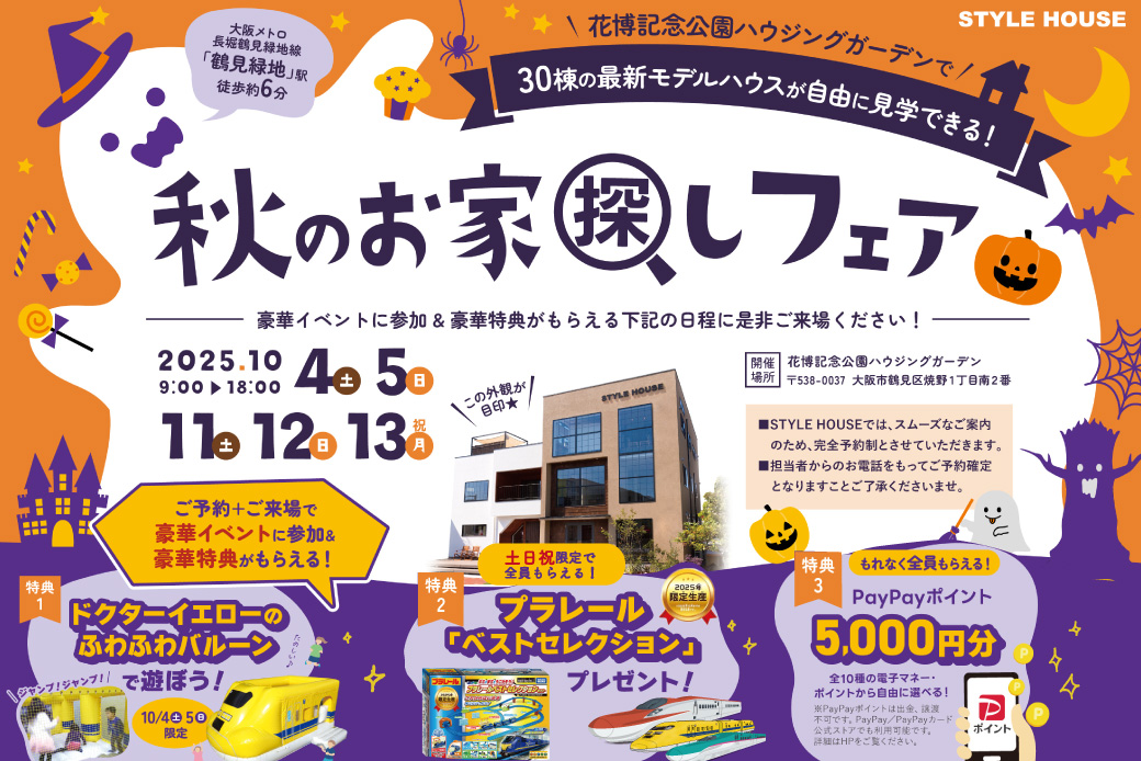 【花博記念公園ハウジングガーデン】秋のお家探しフェア！ドクターイエローのふわふわがやってくる！