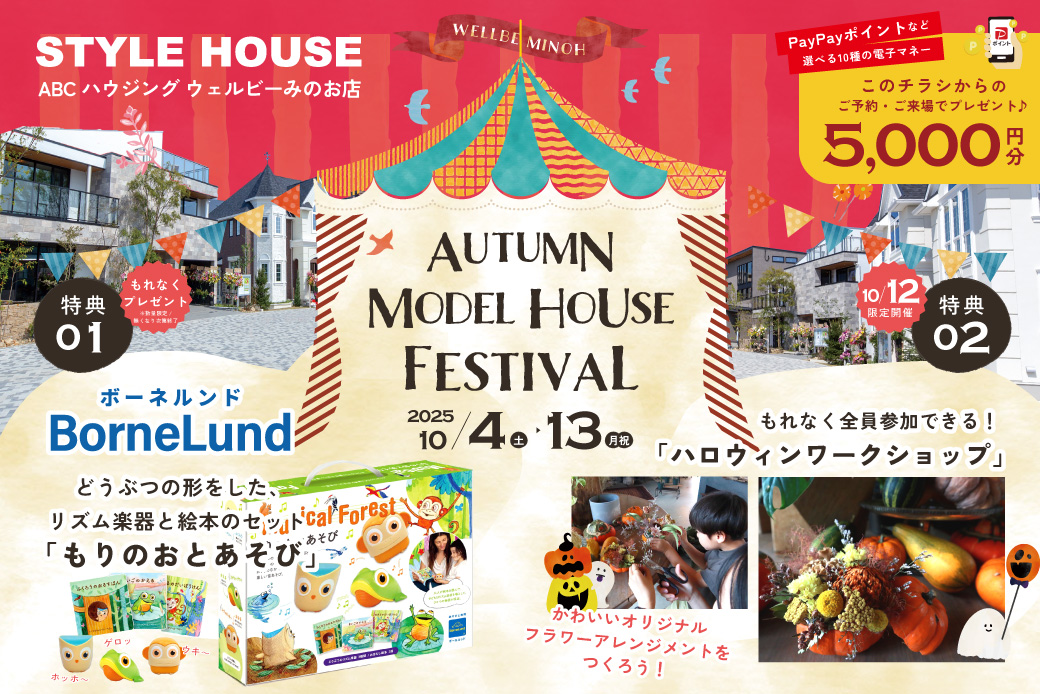 【ウェルビーみのお店】お家のヒントが見つかる!秋の住まい探しフェア開催!<br />
~ボーネルンドのおもちゃ&ハロウィンワークショップ♪~