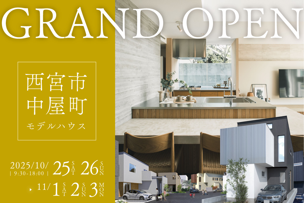 【モデル】祝完成！西宮市中屋町モデルハウス見学会 ～光・風・木　自然にやさしく包まれるモデルハウス～