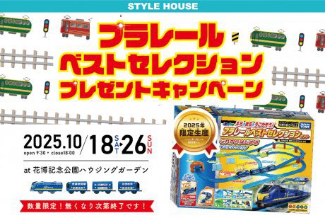【WEB限定】プラレールベストセレクションセット 2025年版PRESENT企画！