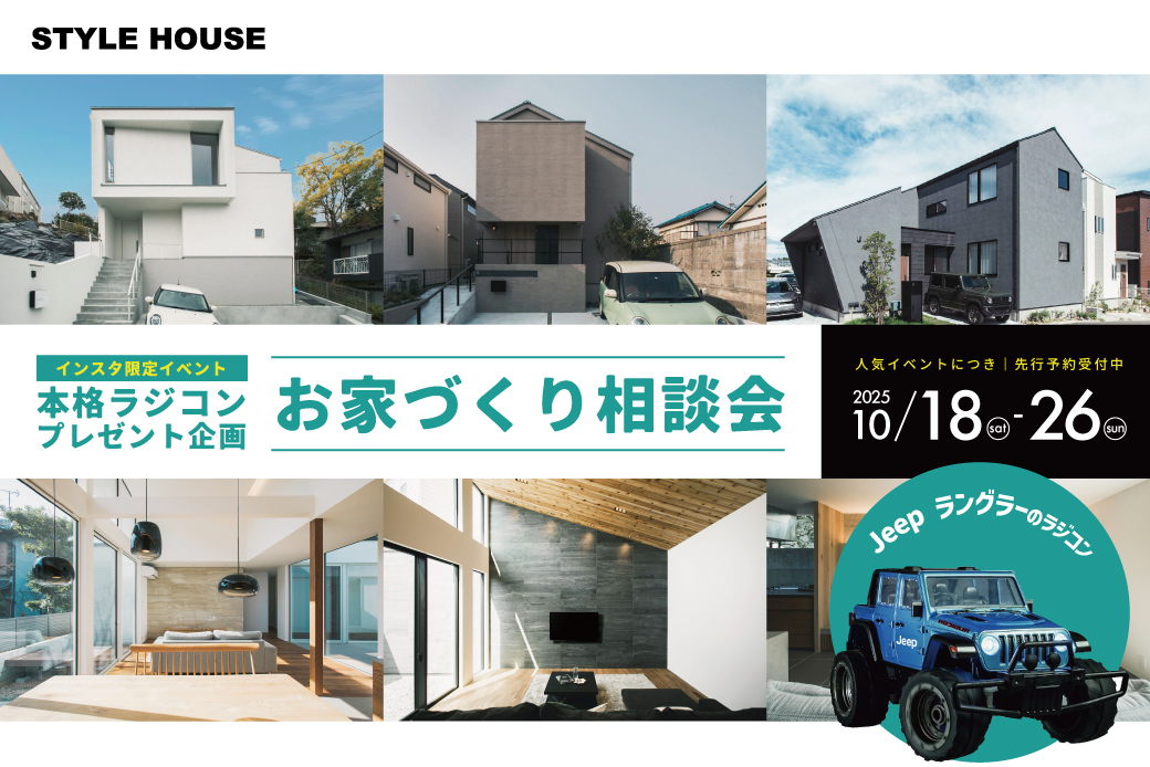【インスタ限定企画】STYLE HOUSE お家づくり相談会！ ラングラー・ラジコンPRESENT企画🚙