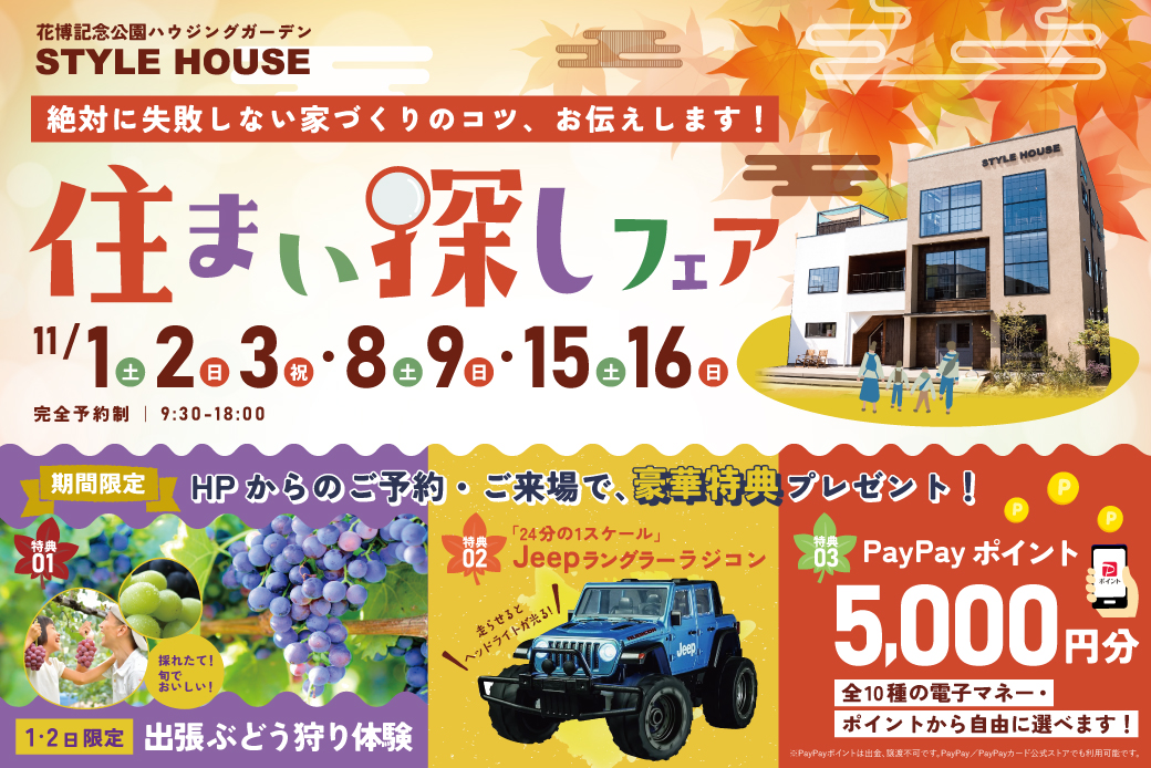 【花博記念公園ハウジングガーデン】秋の住まい探しフェア!Jeepラングラーラジコンプレゼント!さらに、2日間限定で出張ぶどう狩りがやってくる!