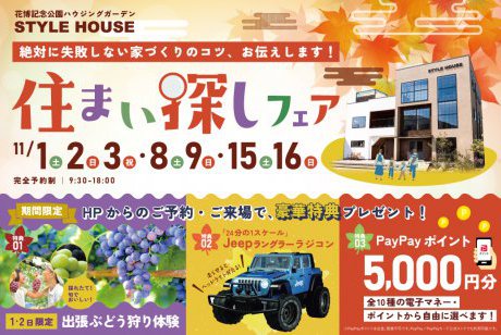 【花博記念公園ハウジングガーデン】秋の住まい探しフェア！Jeepラングラーラジコンプレゼント！さらに、2日間限定で出張ぶどう狩りがやってくる！