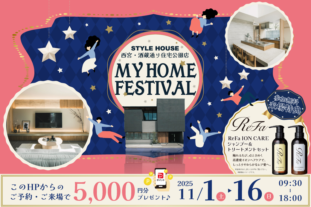【西宮住宅展示場】大人気リファのイオンケアシャンプー&トリートメントがもらえる♪MY HOME FESTIVAL開催!★