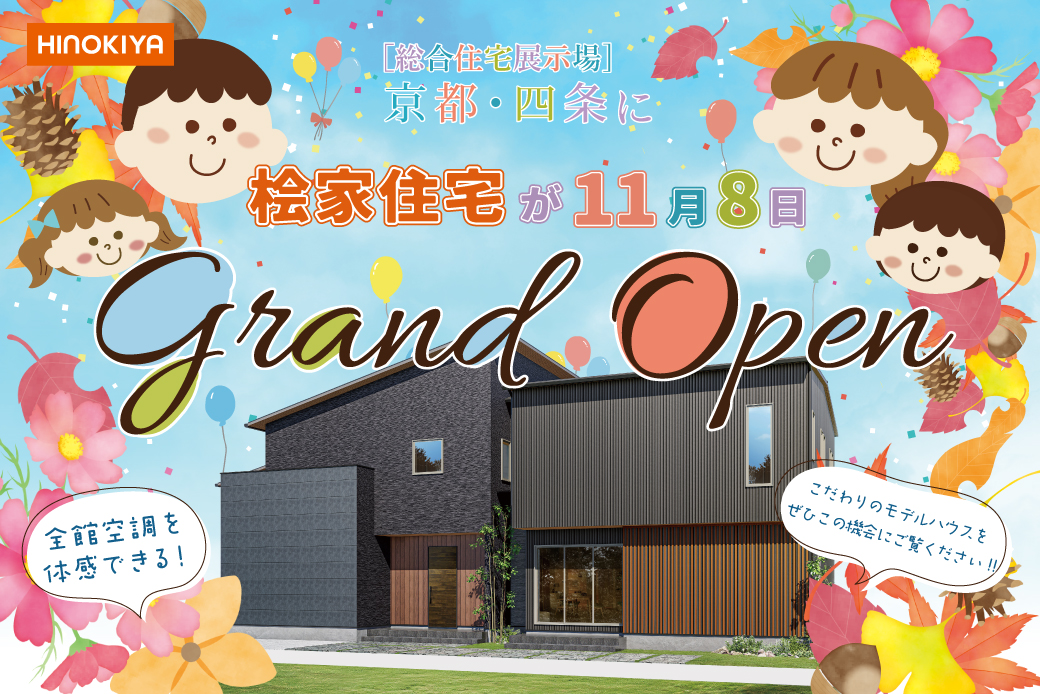 【ついにGRAND OPEN！】新店舗・桧家住宅 京都四条店！！ご予約・来場で豪華景品＆電子マネー5,000円分プレゼント