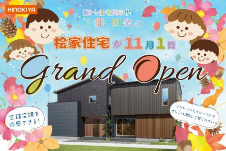【ついにGRAND OPEN！】新店舗・桧家住宅 京都四条店！！ご予約・来場で豪華景品＆電子マネー5,000円分プレゼント