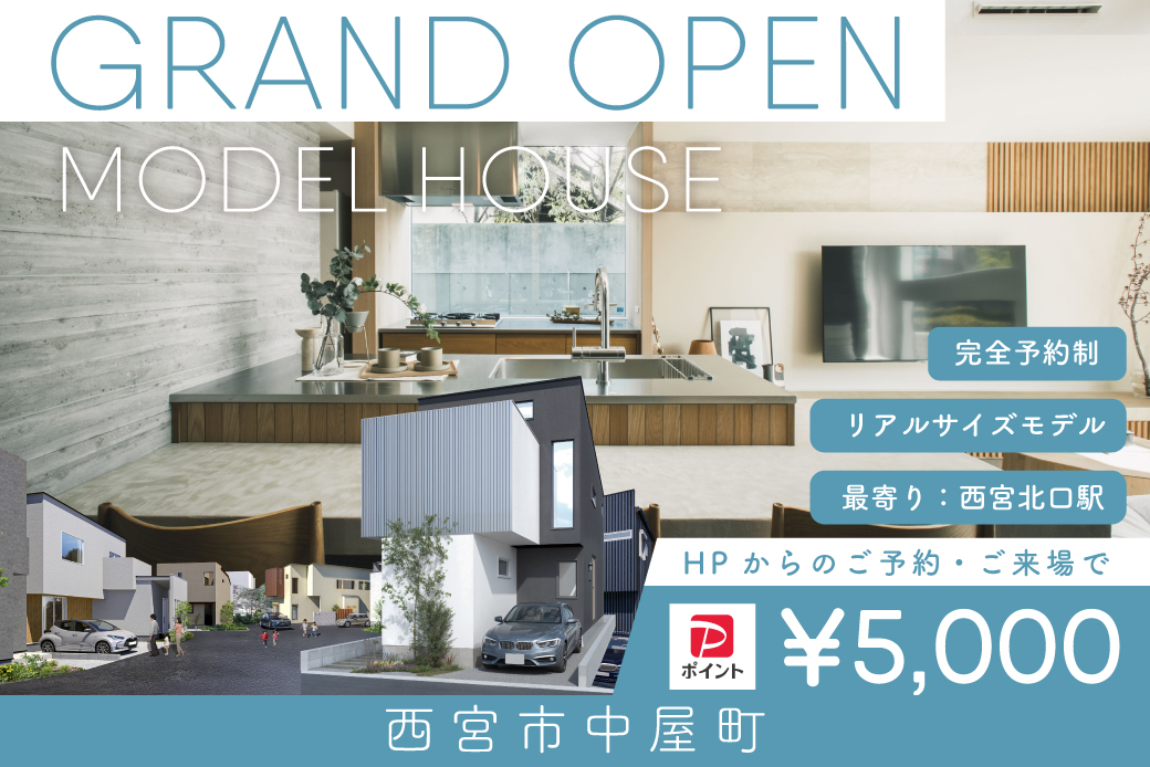 【モデル】WEB限定|グランドオープン!西宮市中屋町モデルハウス見学会 ~光・風・木 自然にやさしく包まれるモデルハウス~