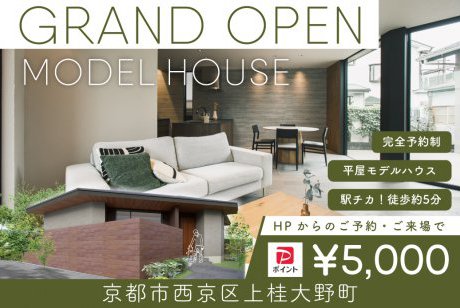 【モデル】WEB限定｜グランドオープン｜京都市西京区上桂大野町モデルハウス見学会 ～2つの庭に囲まれた開放的な平屋モデル～
