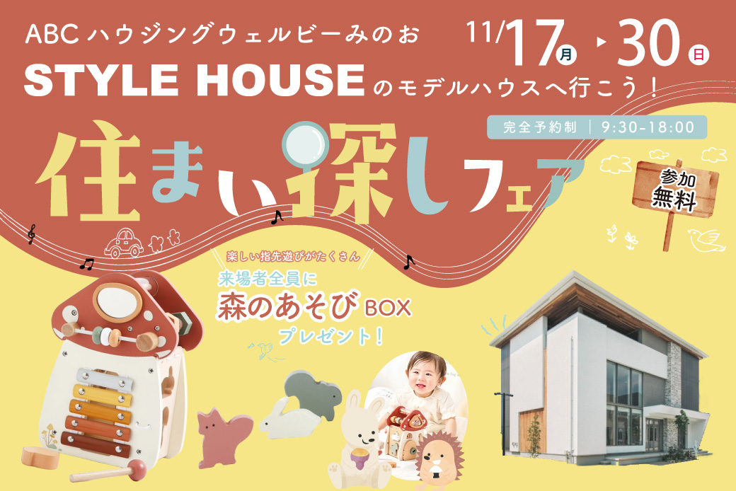 ★WEB限定★【ウェルビーみのお店】モンテッソーリ推奨の知育玩具がもらえる♪住まい探しフェア開催！