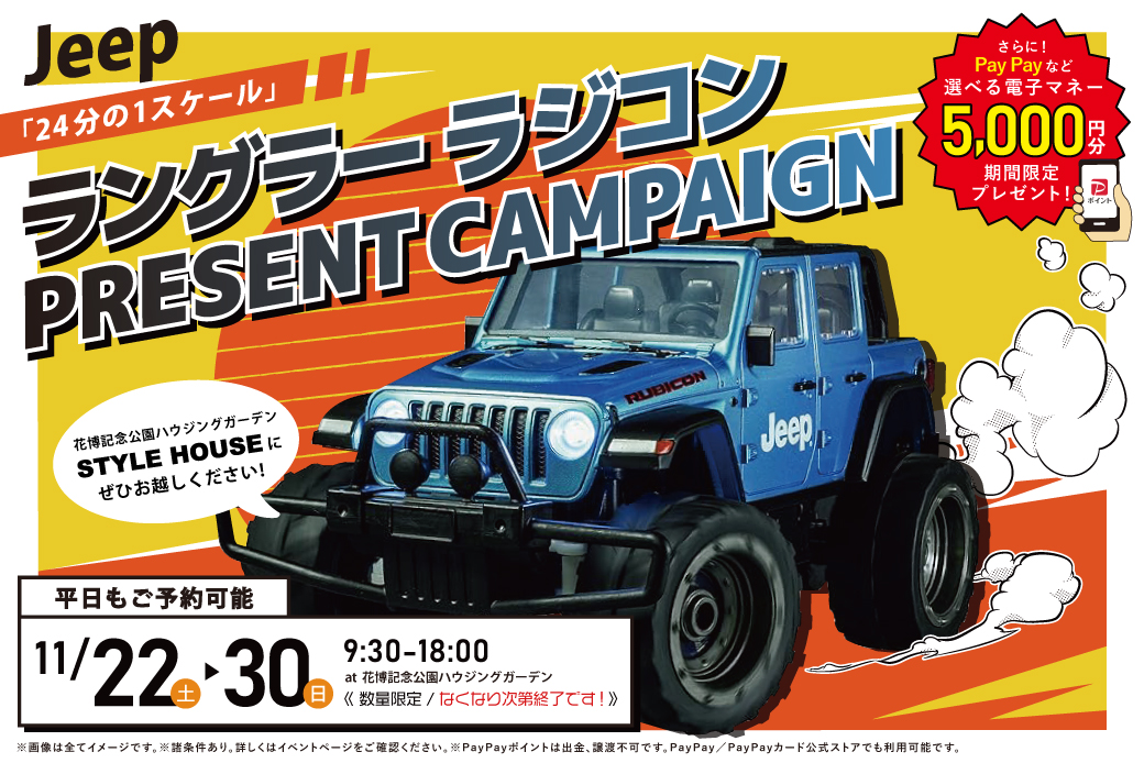【WEB限定/花博記念公園ハウジングガーデン】Jeepラングラーラジコンプレゼントキャンペーン開催中！