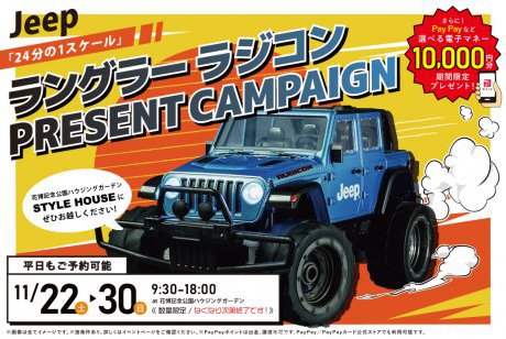 期間限定！電子マネー10.000円プレゼント！【WEB限定/花博記念公園ハウジングガーデン】Jeepラングラーラジコンプレゼントキャンペーン開催中！