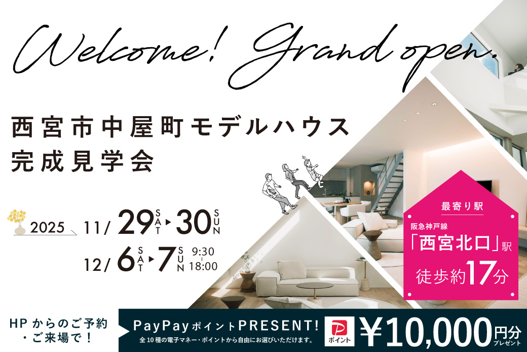 【モデル】【期間限定！電子マネー10.000円プレゼント！】ついにグランドオープン！西宮市中屋町モデルハウス見学会開催 ～光・風・木　自然にやさしく包まれるモデルハウス