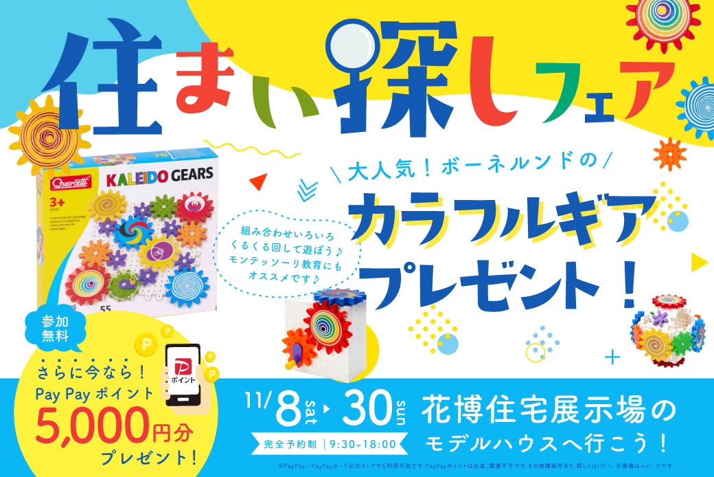 ★インスタ限定★【花博住宅展示場店】住まいのヒントが見つかる住まい探しフェア！～ボーネルンドの「カラフルギア」プレゼント♪～