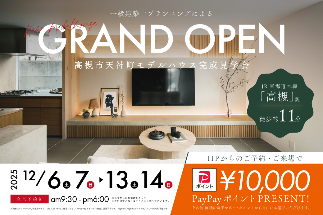 【モデル】期間限定！電子マネー10.000円プレゼント！<br />
ついにグランドオープン！高槻市天神町モデルハウス見学会開催 <br />
～上質素材で仕立てた贅沢な2階建てが、高槻市天神町2丁目に誕生。～