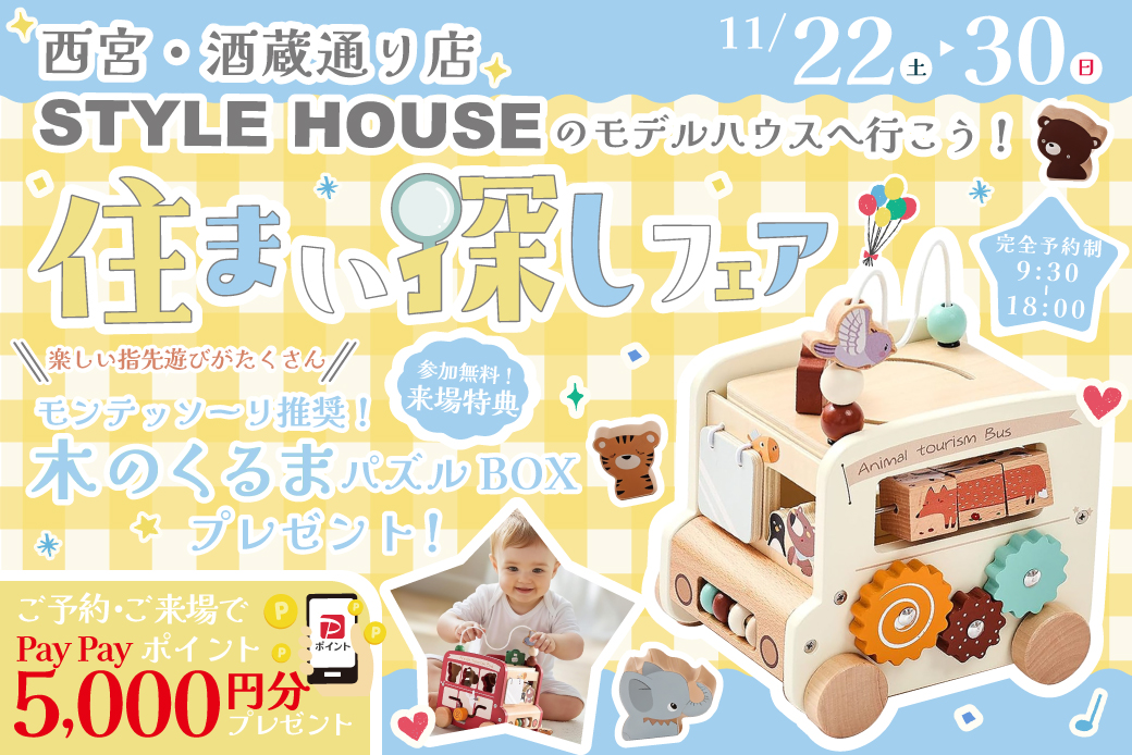 ★WEB限定★【西宮・酒蔵通り店】モンテッソーリ推奨の知育玩具がもらえる♪住まい探しフェア開催！