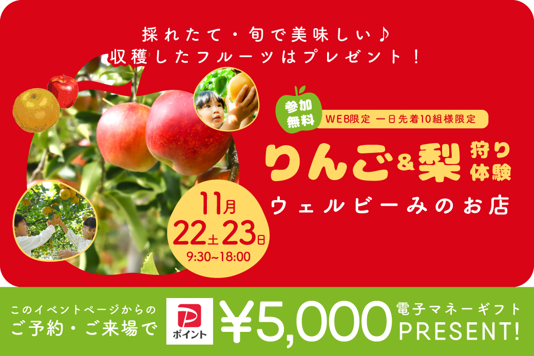 【二日間のWEB限定イベント】ウェルビーみのお店開催！りんご・梨農園がやってくる！