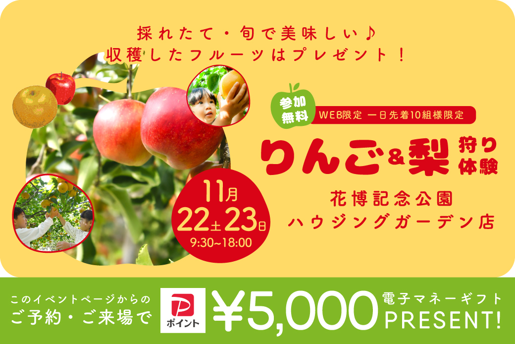 【二日間のWEB限定イベント】花博住宅展示場店開催！りんご・梨農園がやってくる！