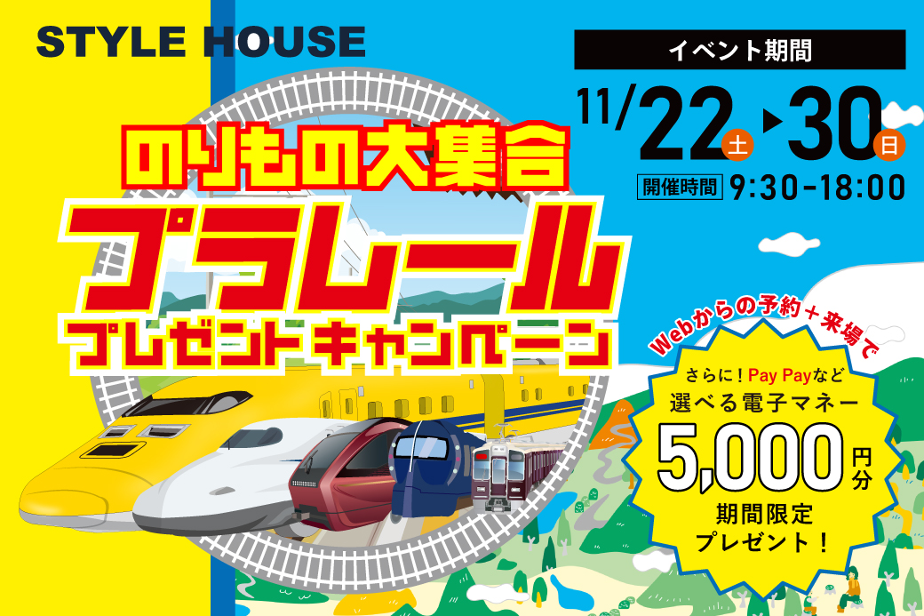 ★WEB限定★【SH花博住宅展示場店】のりもの大集合｜プラレールプレゼントキャンペーン