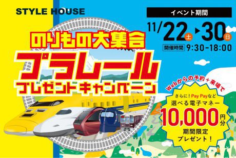 ★WEB限定★【期間限定！電子マネー10.000円プレゼント】★のりもの大集合｜プラレールプレゼントキャンペーンatSH花博展示場店