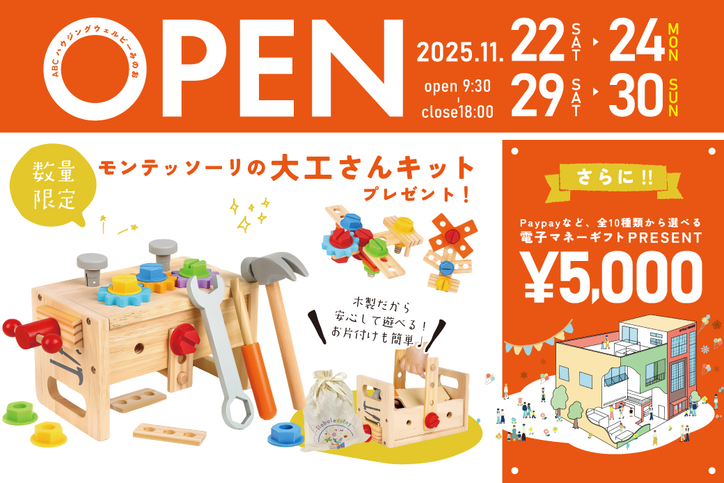 ★WEB限定★【SHウェルビーみのお】大工さんキットがもらえる♪豪華特典つき住まい探しフェア！