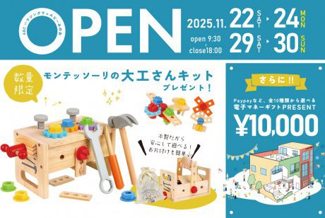 ★WEB限定★【期間限定！電子マネー10.000円プレゼント】大工さんキットがもらえる豪華特典つき住まい探しフェア！atSHウェルビーみのお店