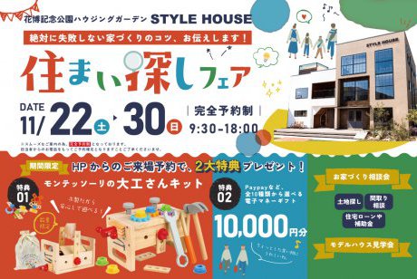 ★WEB限定★【期間限定！電子マネー10.000円プレゼント】大工さんキットがもらえる住まい探しフェア！atSH花博展示場店