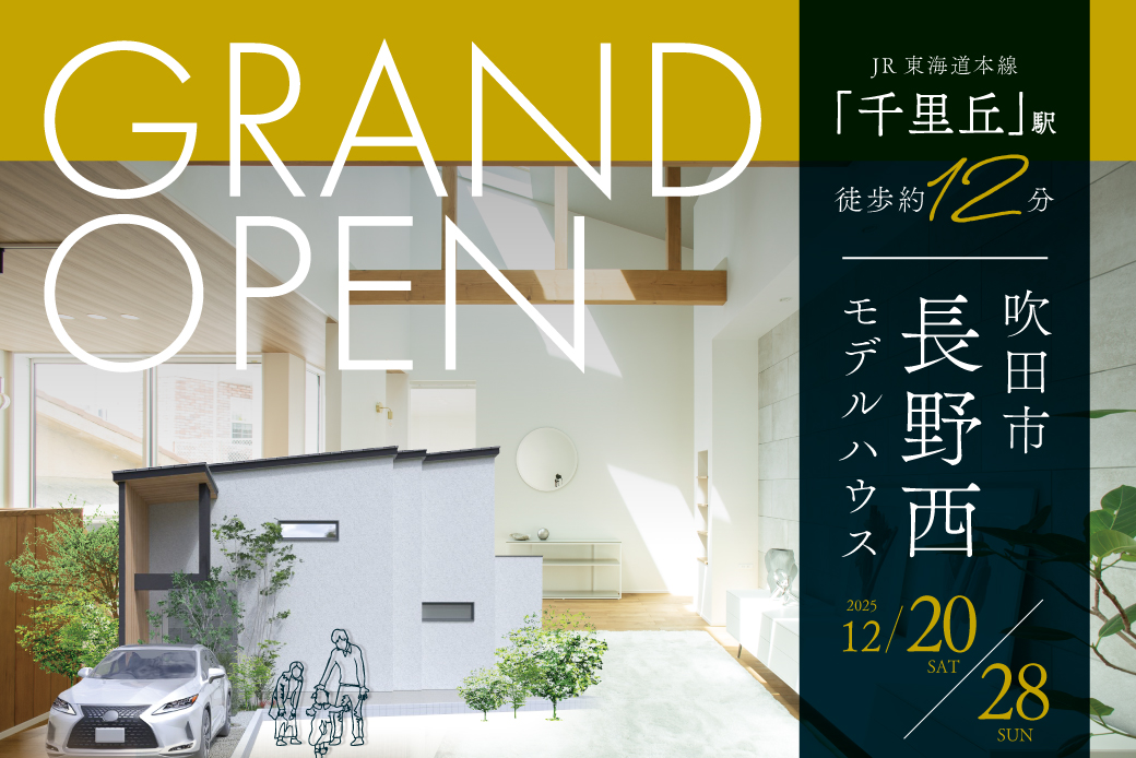 【モデル】【期間限定！電子マネー10.000円プレゼント】ついにグランドオープン！人気エリアに堂々完成。吹田市長野西モデルハウス見学会開催！