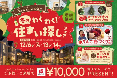 【期間限定！電子マネー10.000円プレゼント！】【ウェルビーみのお店】冬のわくわく住まい探しフェア！りんご飴やツリーづくり、モンテッソーリ推奨のおもちゃなど盛りだくさん♪