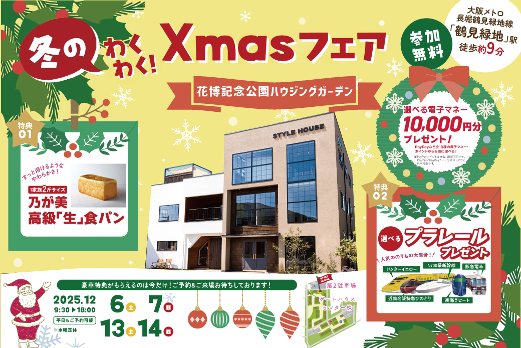 【SH花博住宅展示場店】期間限定！電子マネー10.000円プレゼント★のりもの大集合｜選べるプラレールプレゼントキャンペーン