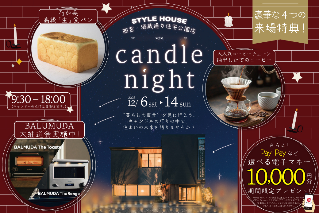 【期間限定！電子マネー10.000円プレゼント】【西宮・酒蔵通り店】“暮らしの夜景”を見に行こう。candle nightモデルツアー
