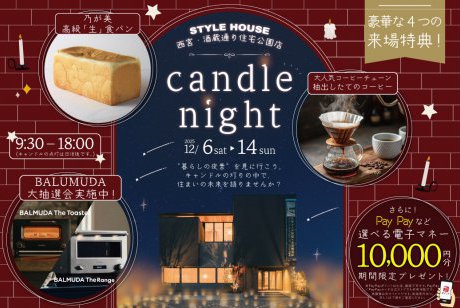 【期間限定！電子マネー10.000円プレゼント】【西宮・酒蔵通り店】“暮らしの夜景”を見に行こう。candle nightモデルツアー