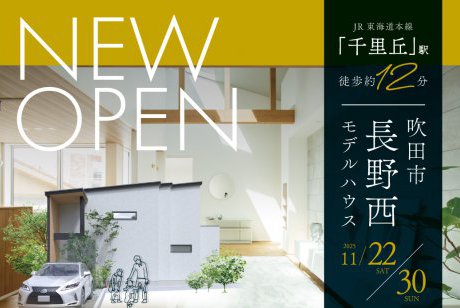 【モデル】【期間限定！電子マネー10.000円プレゼント】人気エリア、吹田市長野西モデルハウス　先行案内会開催！