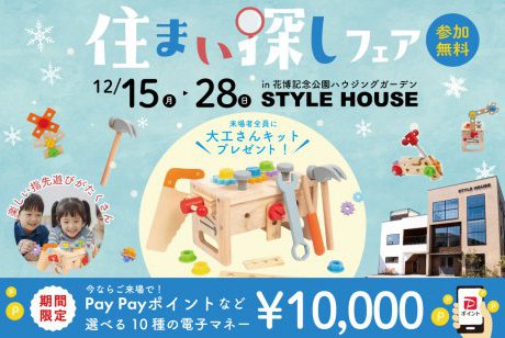 【Web限定✨ご予約・来場で電子マネー10.000円プレゼント！】大工さんキットがもらえる豪華特典つき住まい探しフェアin花博記念公園ハウジングガーデン