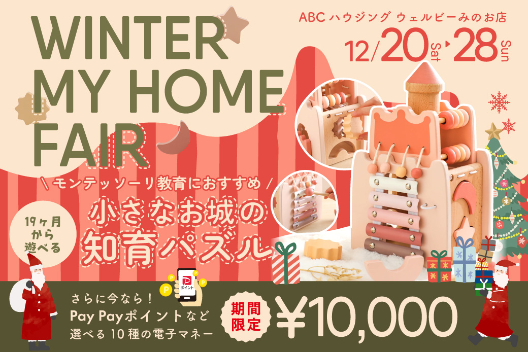 【年内ラストチャンス！電子マネー10.000円プレゼント！】【ウェルビーみのお店】冬の住まい探しフェア！モンテッソーリ推奨のおもちゃをプレゼント♪
