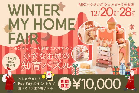 【年内ラストチャンス！電子マネー10.000円プレゼント！】【ウェルビーみのお店】冬の住まい探しフェア！モンテッソーリ推奨のおもちゃをプレゼント♪