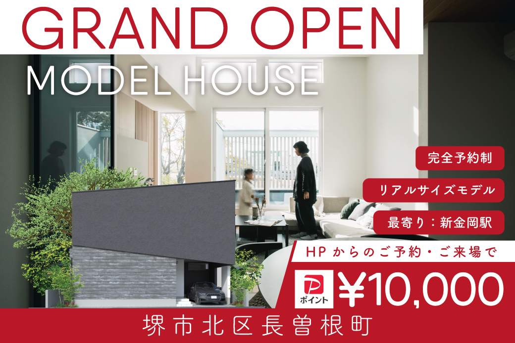 【モデル】【期間限定！電子マネー10.000円プレゼント】WEB限定｜堺市北区長曽根町モデル　グランドオープン限定イベント！