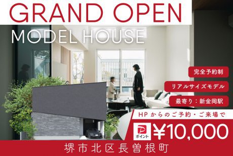 【モデル】【期間限定！電子マネー10.000円プレゼント】WEB限定｜堺市北区長曽根町モデル　グランドオープン限定イベント！