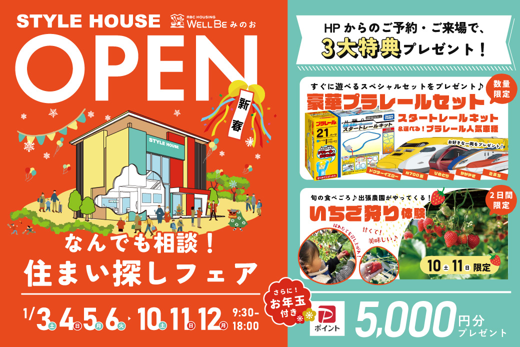 【ウェルビーみのお】新春住まい探しフェア！豪華プラレールセット＆いちご農園がやってくる！！