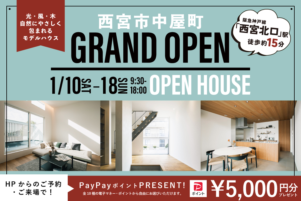 【モデル】ついにグランドオープン！西宮市中屋町モデルハウス見学会開催 ～光・風・木　自然にやさしく包まれるモデルハウス
