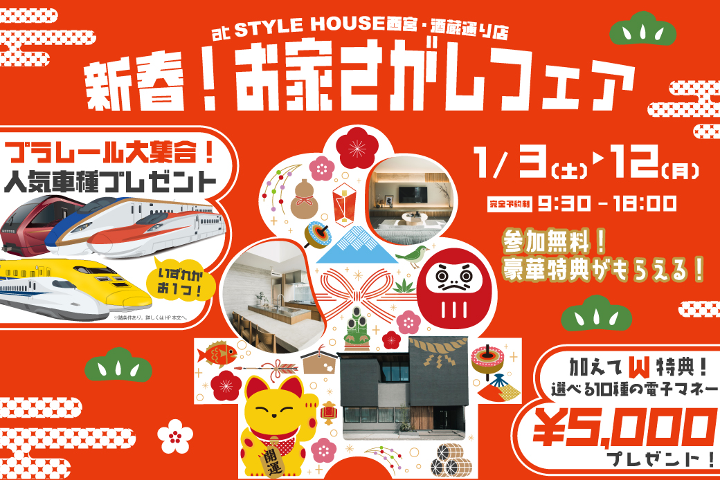 【西宮・酒蔵通り店】新春！お家さがしフェア開催🎍のりもの大集合｜プラレールプレゼントキャンペーン実施！