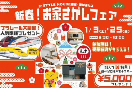 【西宮・酒蔵通り店】新春！お家さがしフェア開催🎍のりもの大集合｜プラレールプレゼントキャンペーン実施！