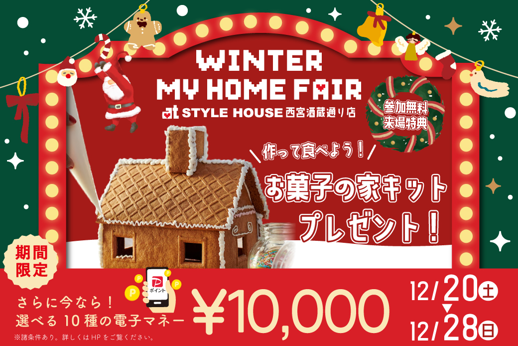 ★インスタ限定★【年内ラストチャンス！電子マネー10.000円プレゼント】WINTER MY HOME FAIR開催！作って食べられる！お菓子の家キットがもらえる！！