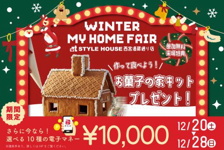 ★インスタ限定★【年内ラストチャンス！電子マネー10.000円プレゼント】WINTER MY HOME FAIR開催！作って食べられる！お菓子の家キットがもらえる！！