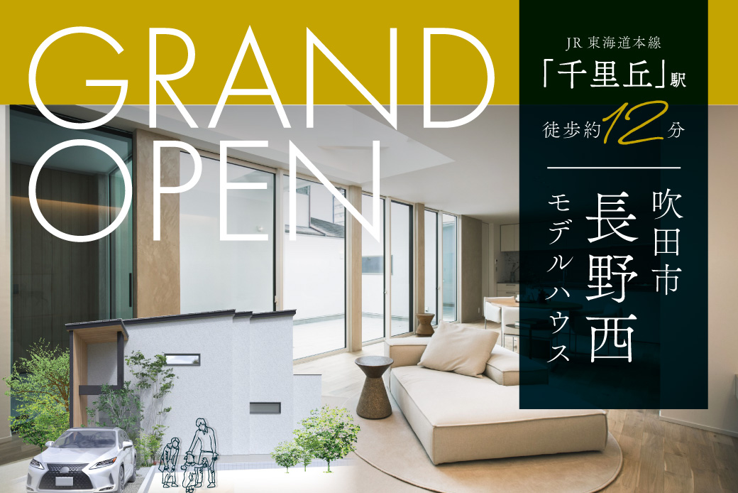 【モデル】ついにグランドオープン！人気エリアに堂々完成。吹田市長野西モデルハウス見学会開催！