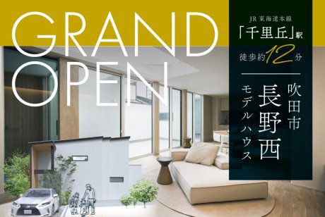 【モデル】ついにグランドオープン！人気エリアに堂々完成。吹田市長野西モデルハウス見学会開催！