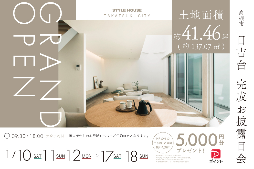 【モデル】ついにグランドオープン！高槻市日吉台モデルハウス見学会開催 ～プライベートと、光溢れる開放感を両立したモデルハウス