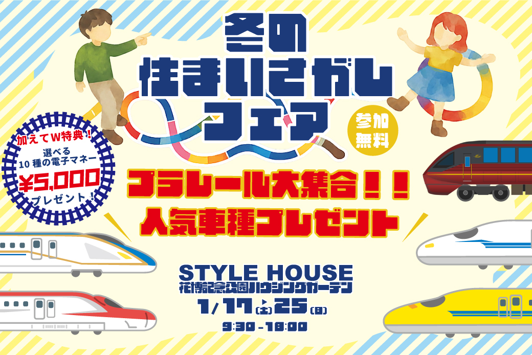 【Web限定✨ご予約・来場で電子マネー5.000円プレゼント！】冬のお家さがしフェア開催！！のりもの大集合｜プラレールプレゼントキャンペーン実施！in花博記念公園ハウジングガーデン