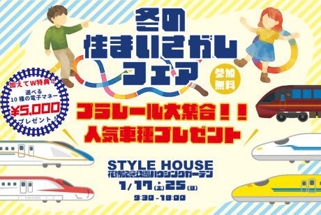 【Web限定✨ご予約・来場で電子マネー5.000円プレゼント！】冬のお家さがしフェア開催！！のりもの大集合｜プラレールプレゼントキャンペーン実施！in花博記念公園ハウジングガーデン